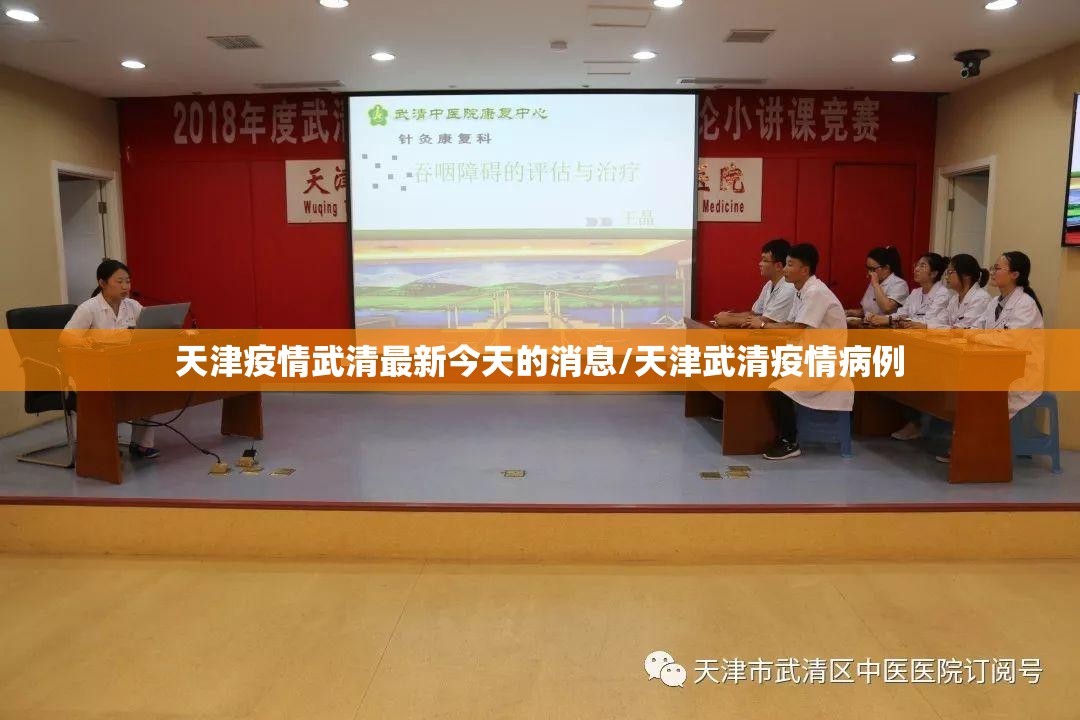 天津疫情武清最新今天的消息/天津武清疫情病例
