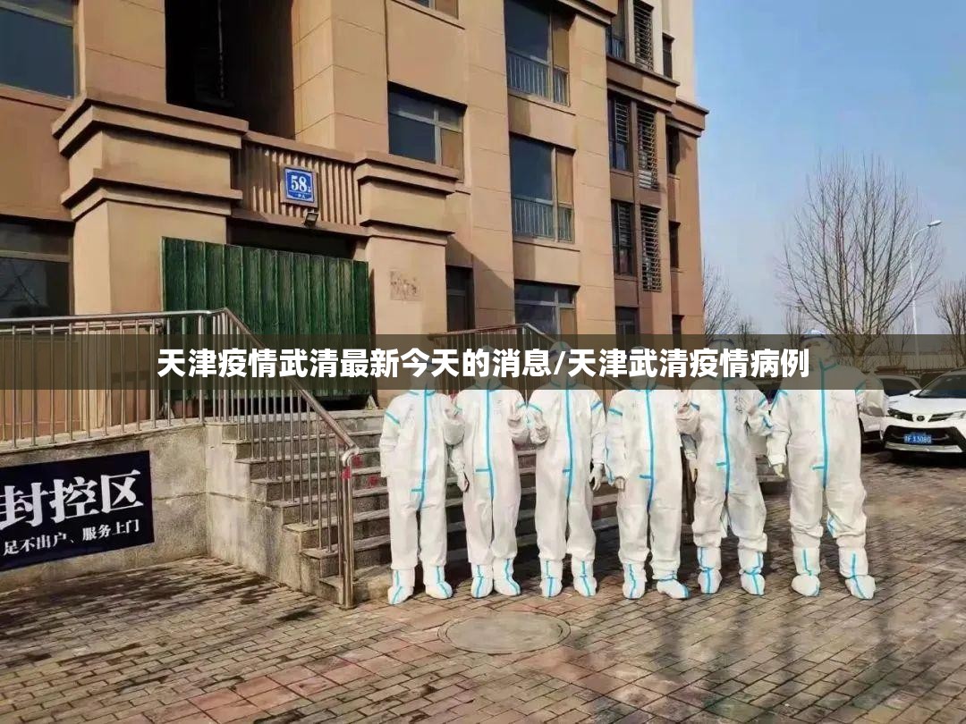 天津疫情武清最新今天的消息/天津武清疫情病例