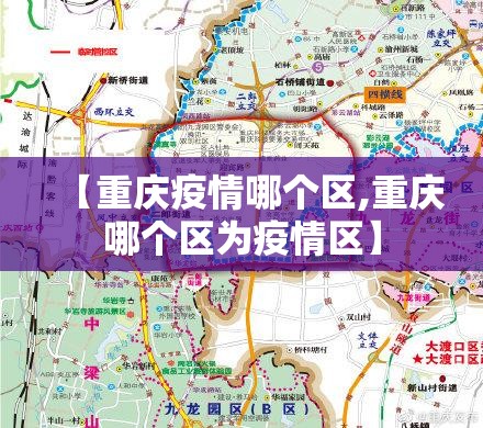 【重庆疫情哪个区,重庆哪个区为疫情区】