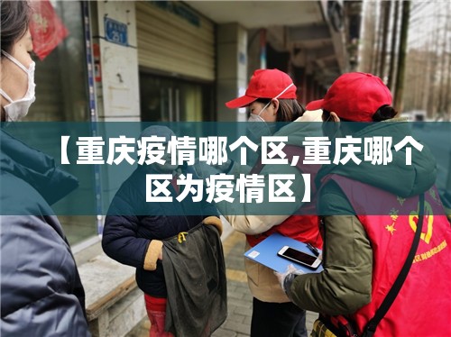 【重庆疫情哪个区,重庆哪个区为疫情区】