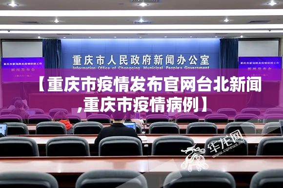 【重庆市疫情发布官网台北新闻,重庆市疫情病例】