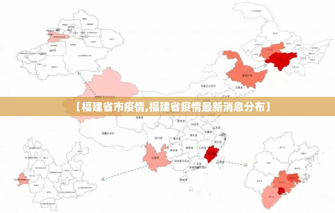 【福建省市疫情,福建省疫情最新消息分布】