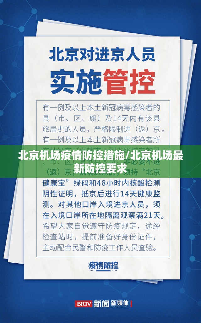 北京机场疫情防控措施/北京机场最新防控要求