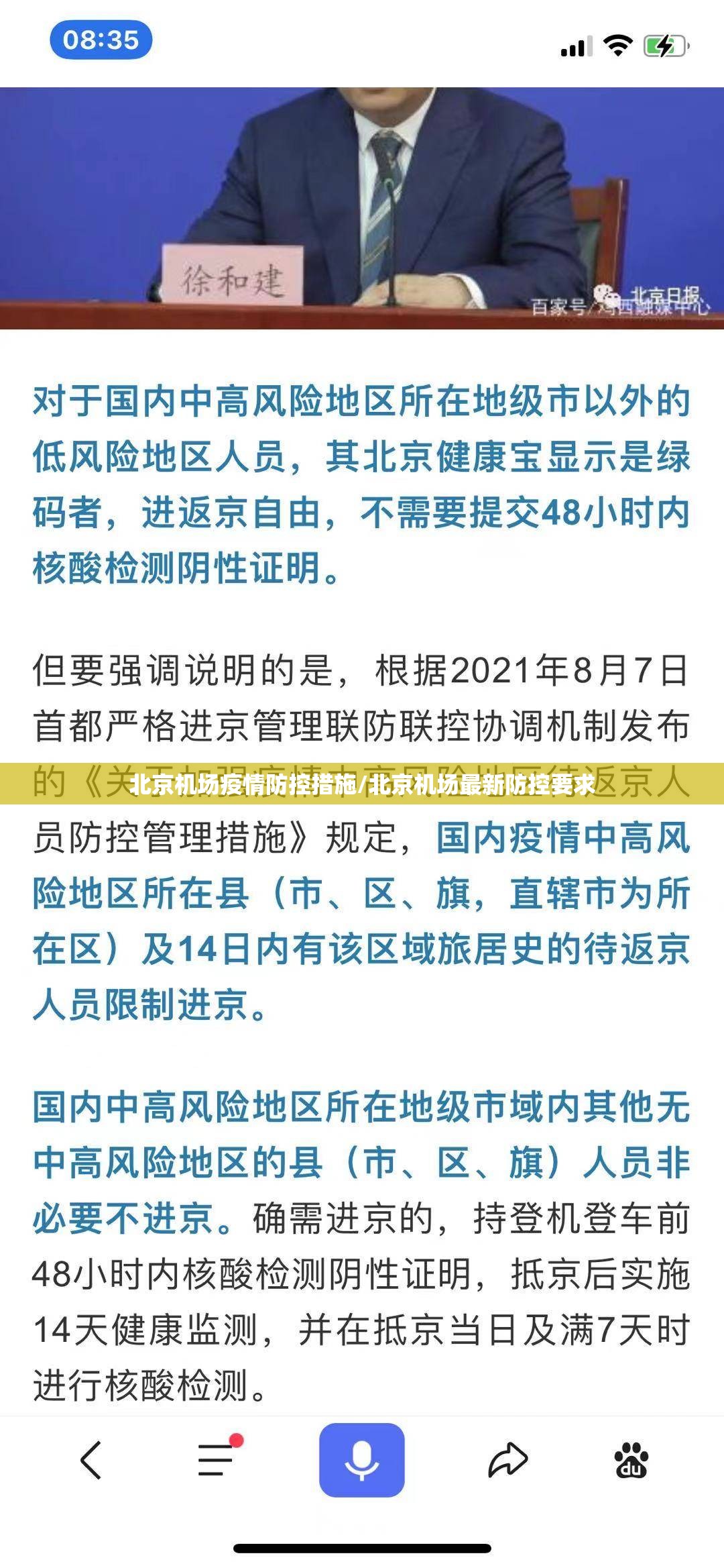 北京机场疫情防控措施/北京机场最新防控要求