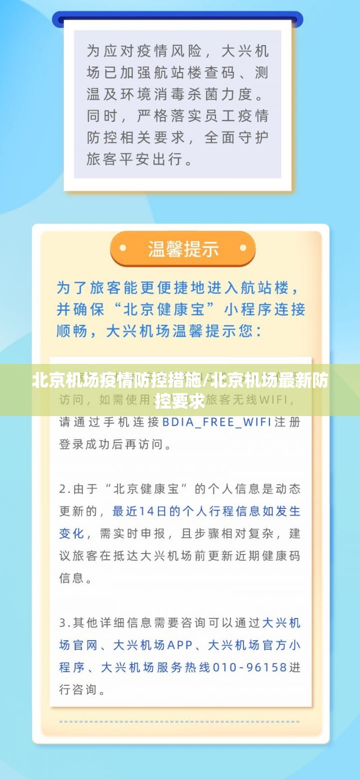 北京机场疫情防控措施/北京机场最新防控要求