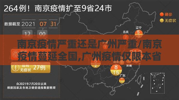 南京疫情严重还是广州严重/南京疫情蔓延全国,广州疫情仅限本省,差别之大,为何?