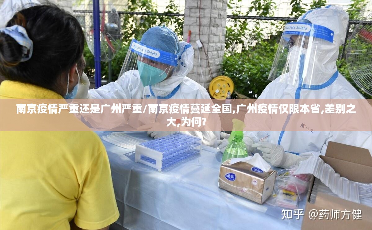 南京疫情严重还是广州严重/南京疫情蔓延全国,广州疫情仅限本省,差别之大,为何?