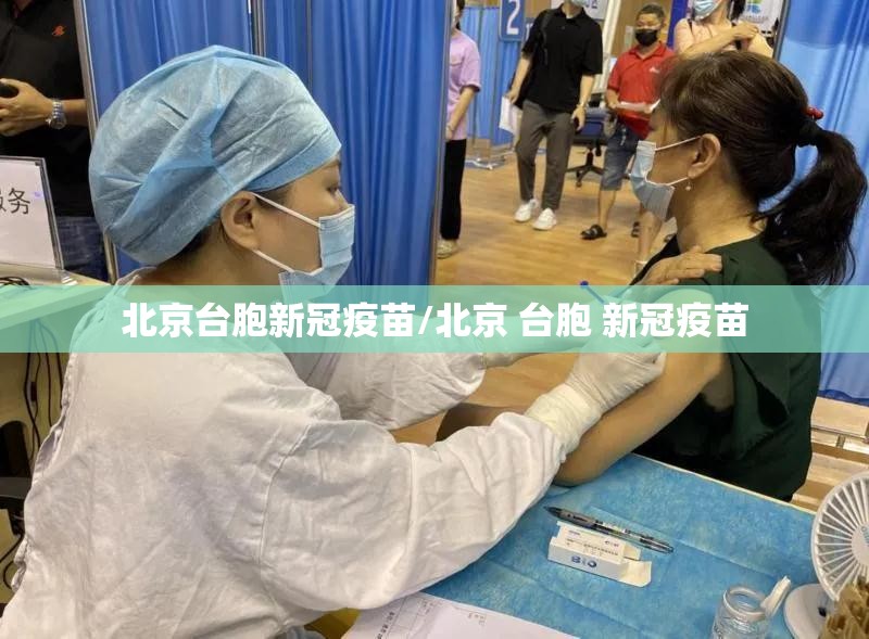 北京台胞新冠疫苗/北京 台胞 新冠疫苗