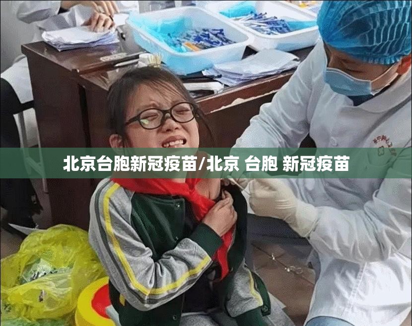 北京台胞新冠疫苗/北京 台胞 新冠疫苗
