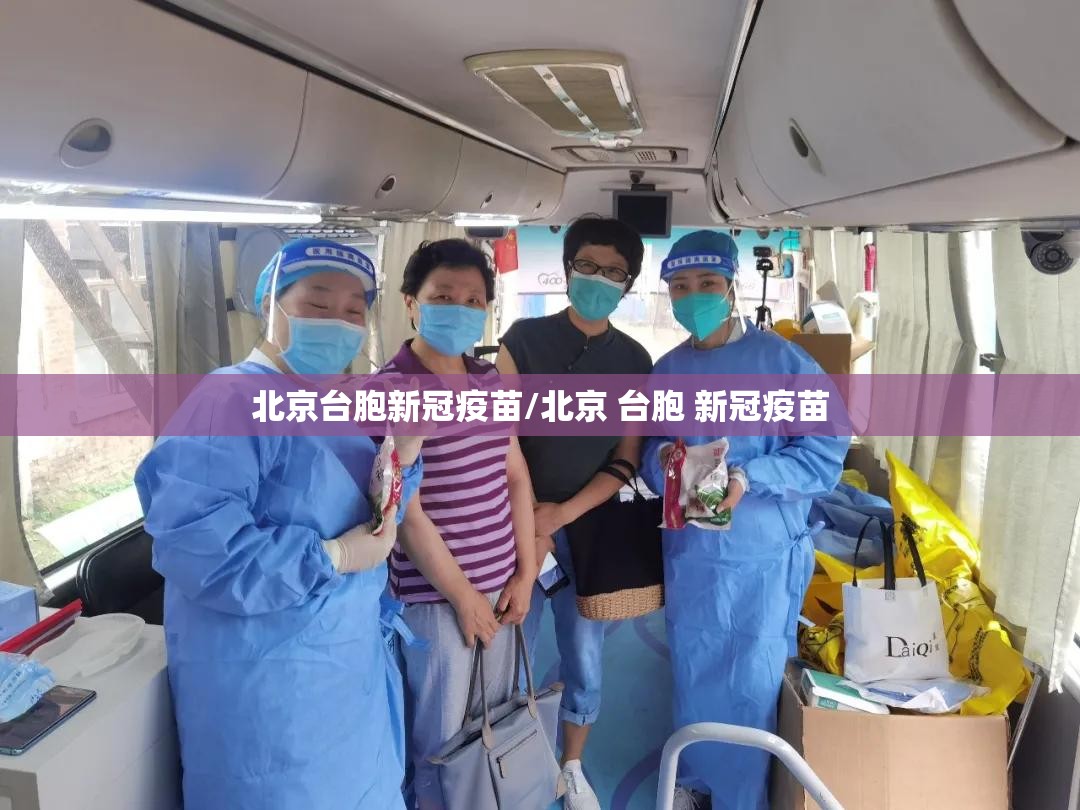 北京台胞新冠疫苗/北京 台胞 新冠疫苗
