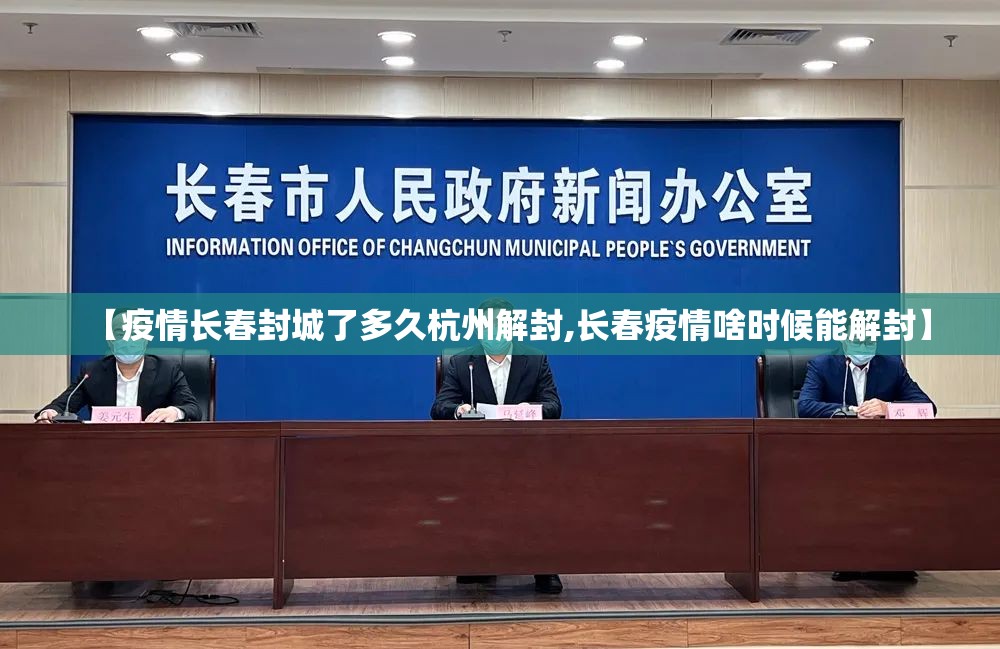 【疫情长春封城了多久杭州解封,长春疫情啥时候能解封】