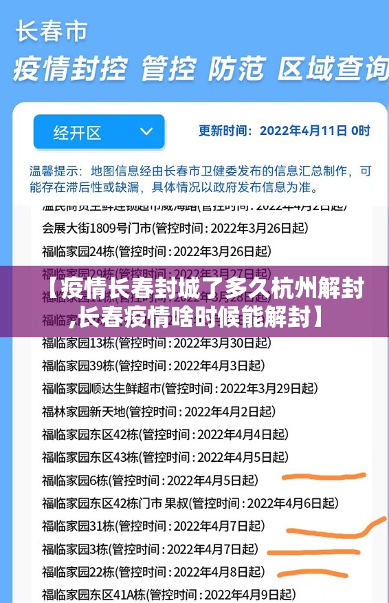 【疫情长春封城了多久杭州解封,长春疫情啥时候能解封】