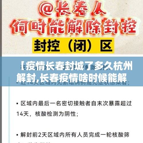 【疫情长春封城了多久杭州解封,长春疫情啥时候能解封】