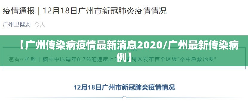 【广州传染病疫情最新消息2020/广州最新传染病例】