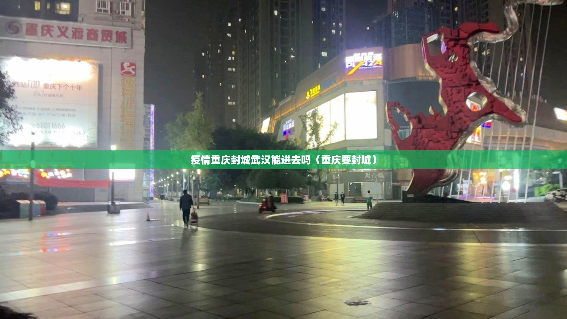 疫情重庆封城武汉能进去吗（重庆要封城）