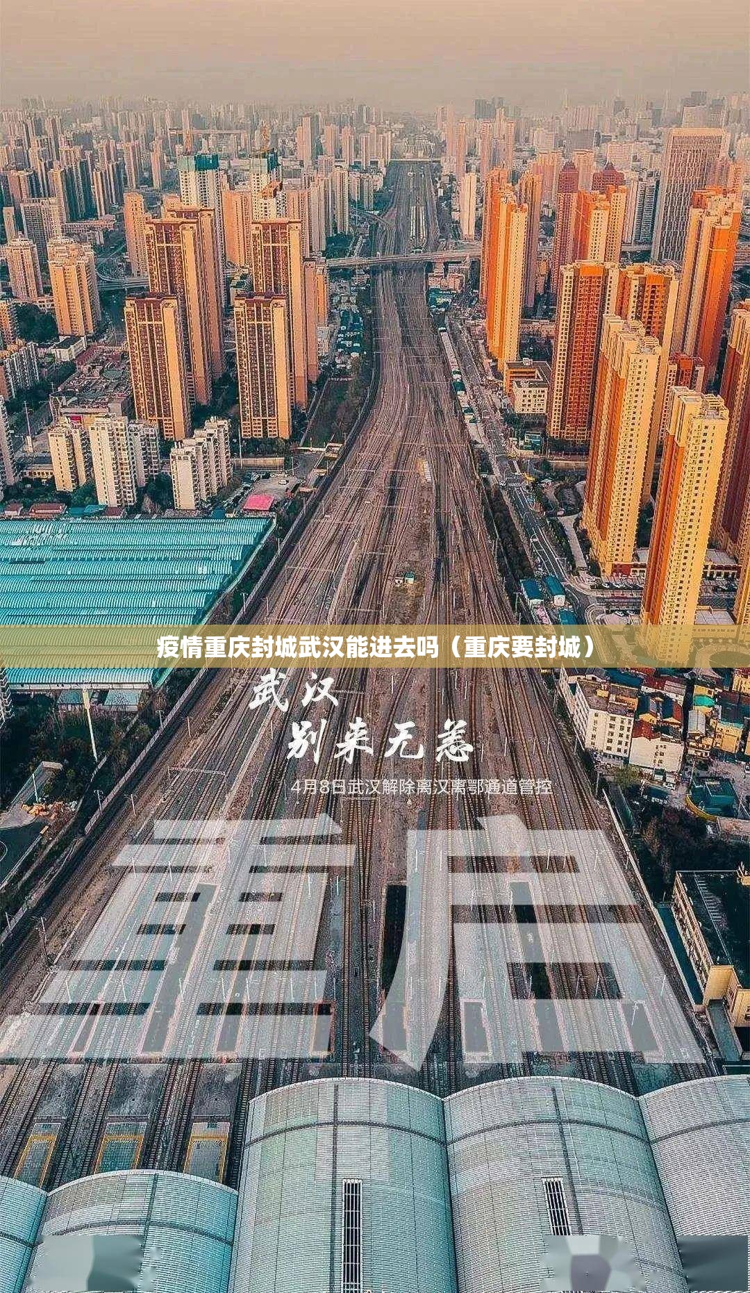 疫情重庆封城武汉能进去吗（重庆要封城）