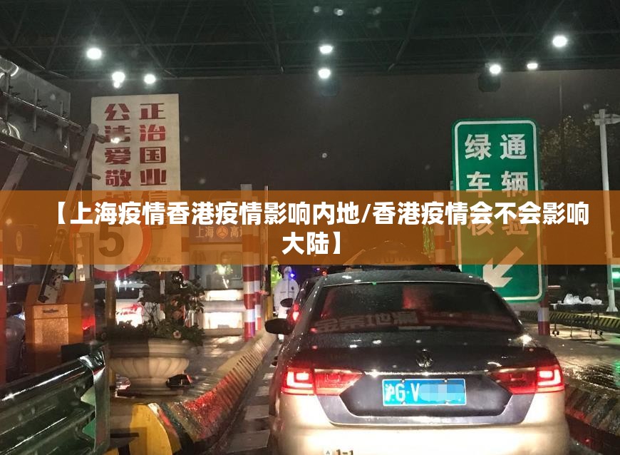【上海疫情香港疫情影响内地/香港疫情会不会影响大陆】
