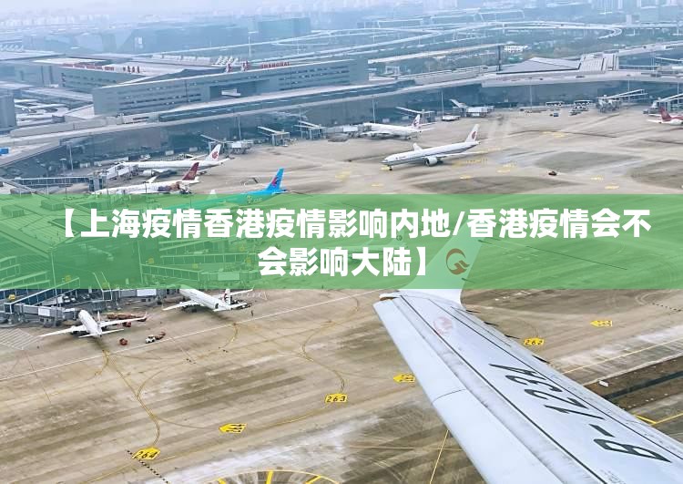 【上海疫情香港疫情影响内地/香港疫情会不会影响大陆】