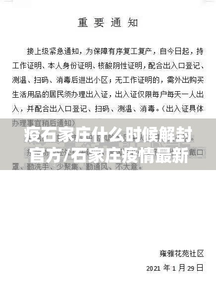 疫石家庄什么时候解封官方/石家庄疫情最新消息石家庄什么时候解封