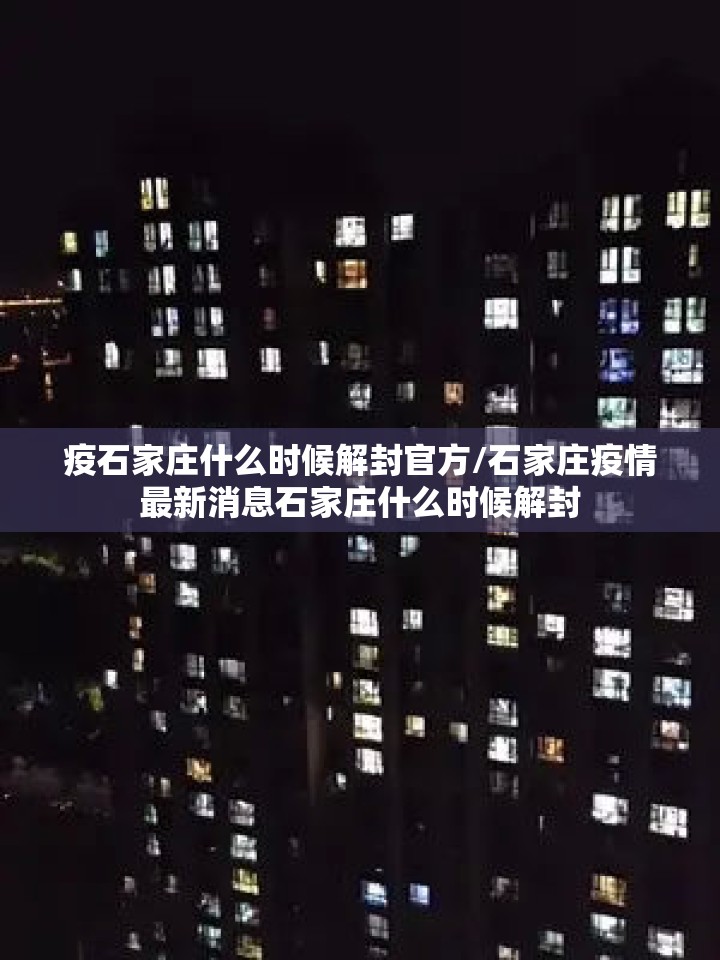 疫石家庄什么时候解封官方/石家庄疫情最新消息石家庄什么时候解封