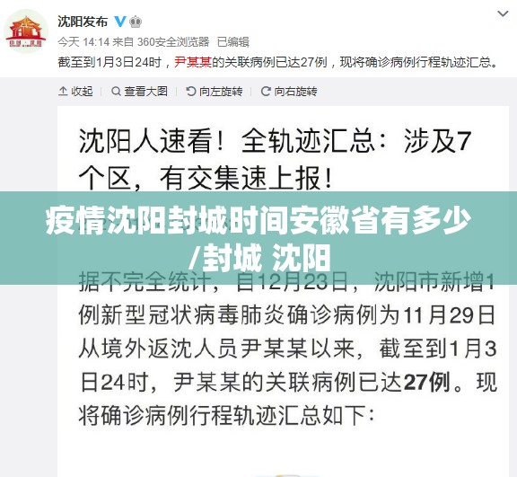 疫情沈阳封城时间安徽省有多少/封城 沈阳