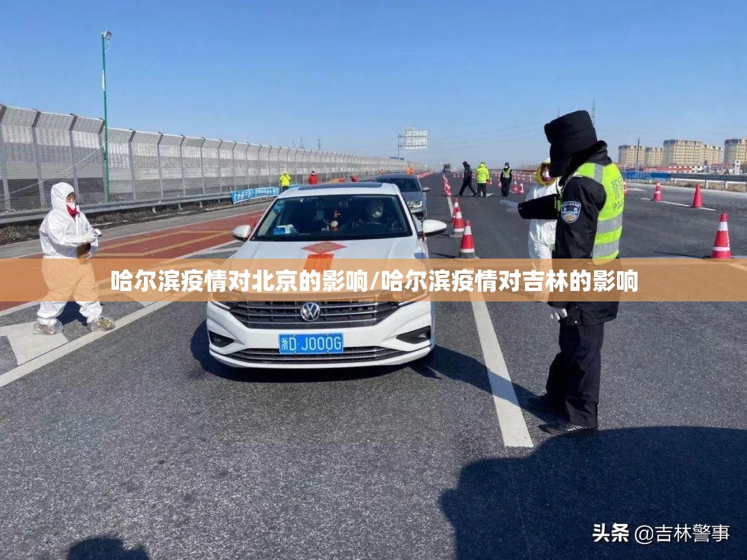 哈尔滨疫情对北京的影响/哈尔滨疫情对吉林的影响