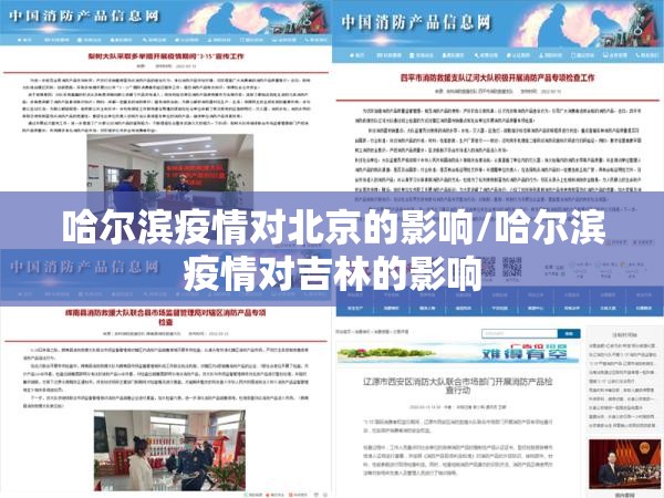 哈尔滨疫情对北京的影响/哈尔滨疫情对吉林的影响