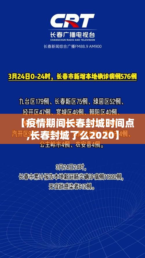 【疫情期间长春封城时间点,长春封城了么2020】
