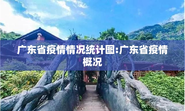 广东省疫情情况统计图:广东省疫情概况