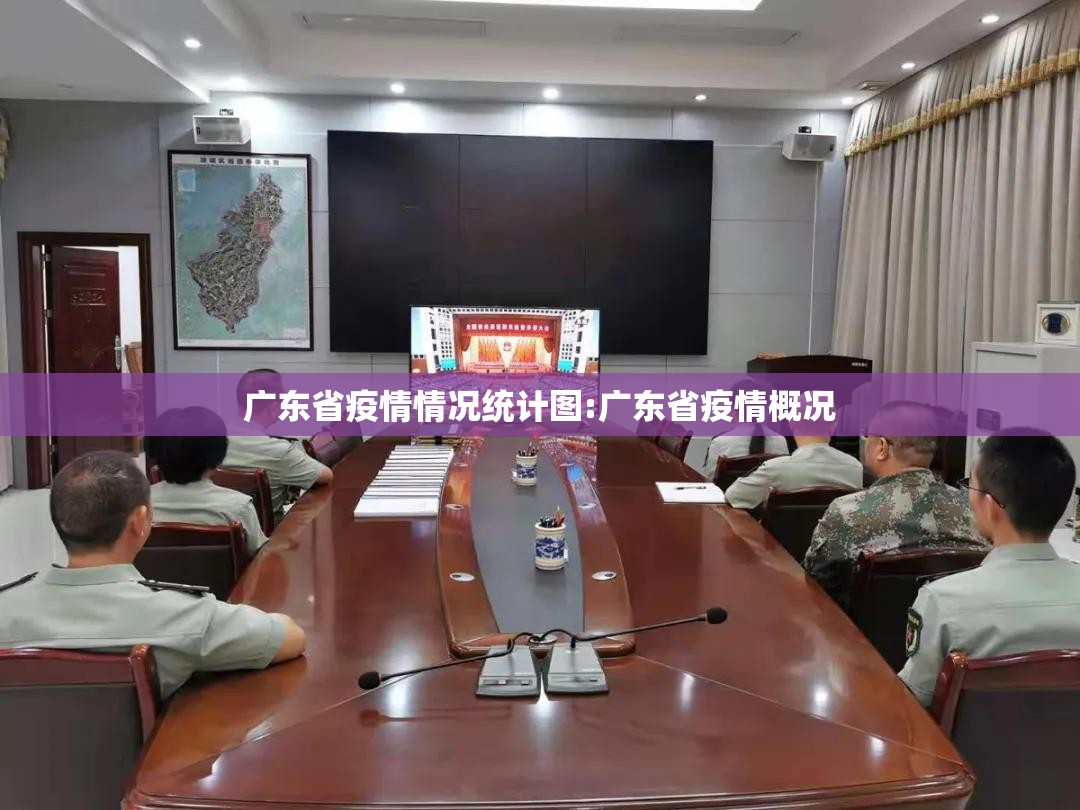 广东省疫情情况统计图:广东省疫情概况