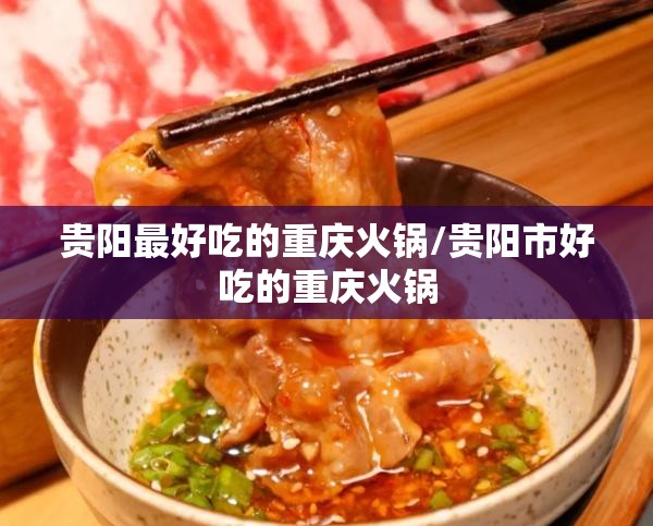 贵阳最好吃的重庆火锅/贵阳市好吃的重庆火锅
