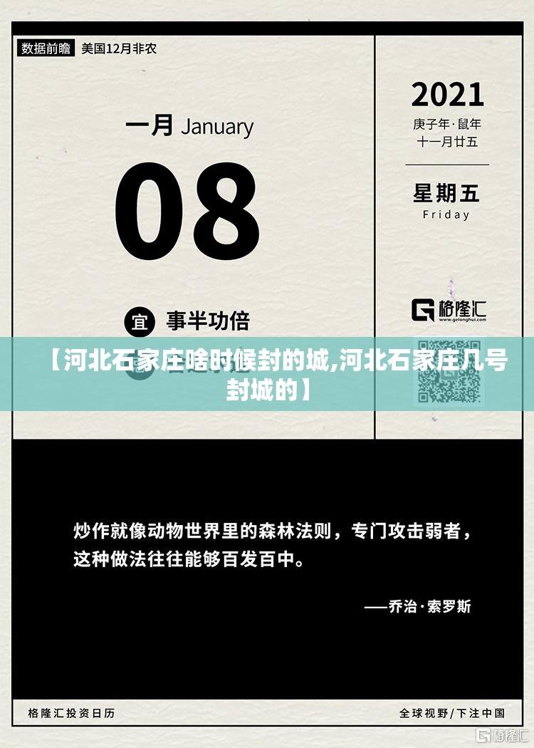 【河北石家庄啥时候封的城,河北石家庄几号封城的】