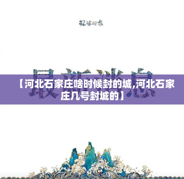 【河北石家庄啥时候封的城,河北石家庄几号封城的】