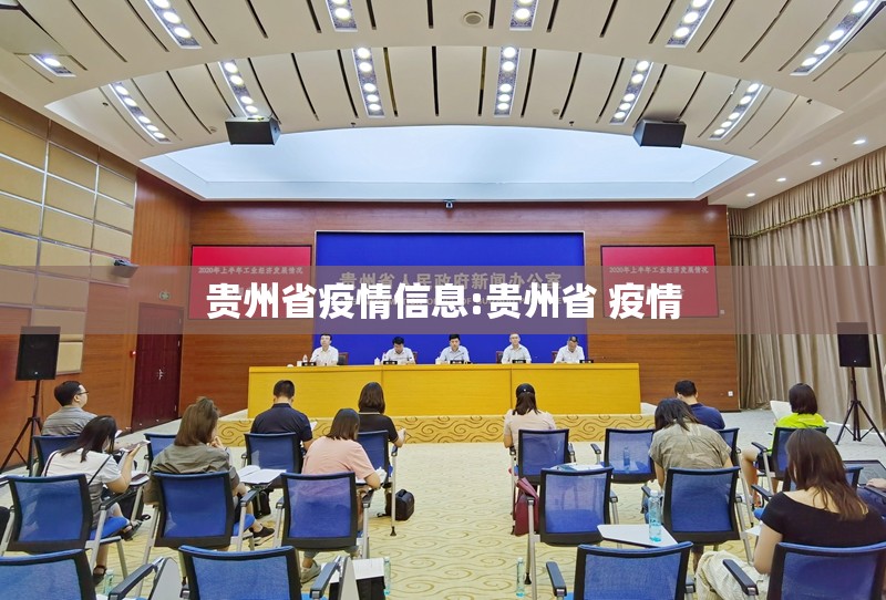 贵州省疫情信息:贵州省 疫情