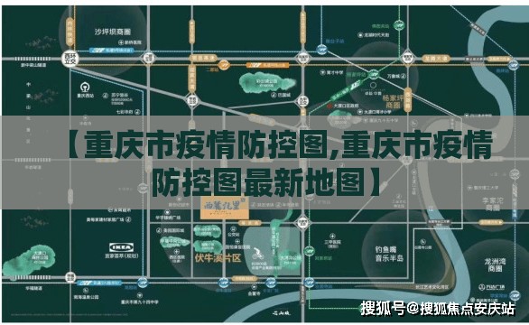 【重庆市疫情防控图,重庆市疫情防控图最新地图】