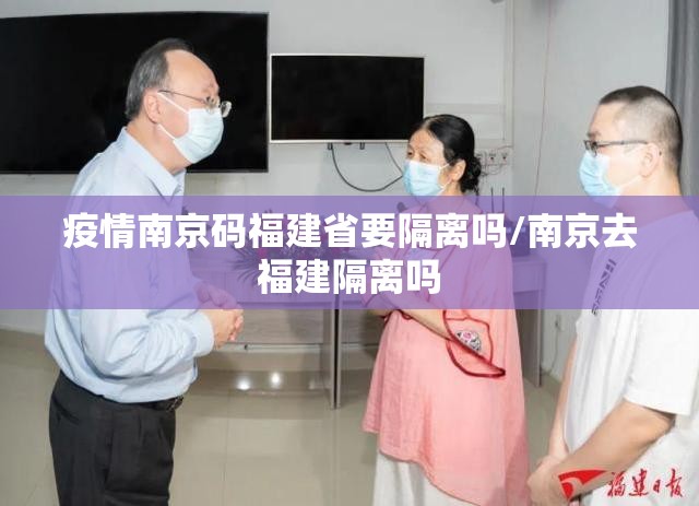 疫情南京码福建省要隔离吗/南京去福建隔离吗