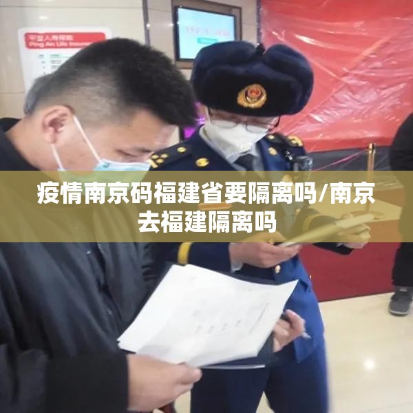 疫情南京码福建省要隔离吗/南京去福建隔离吗
