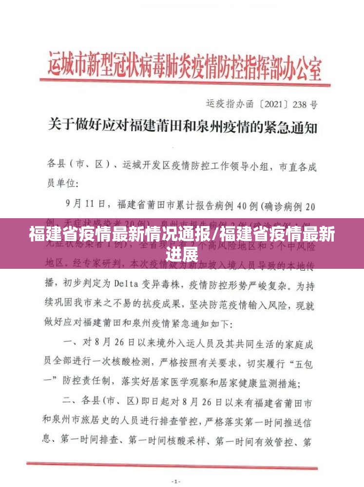 福建省疫情最新情况通报/福建省疫情最新进展