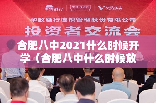 合肥八中2021什么时候开学（合肥八中什么时候放假）