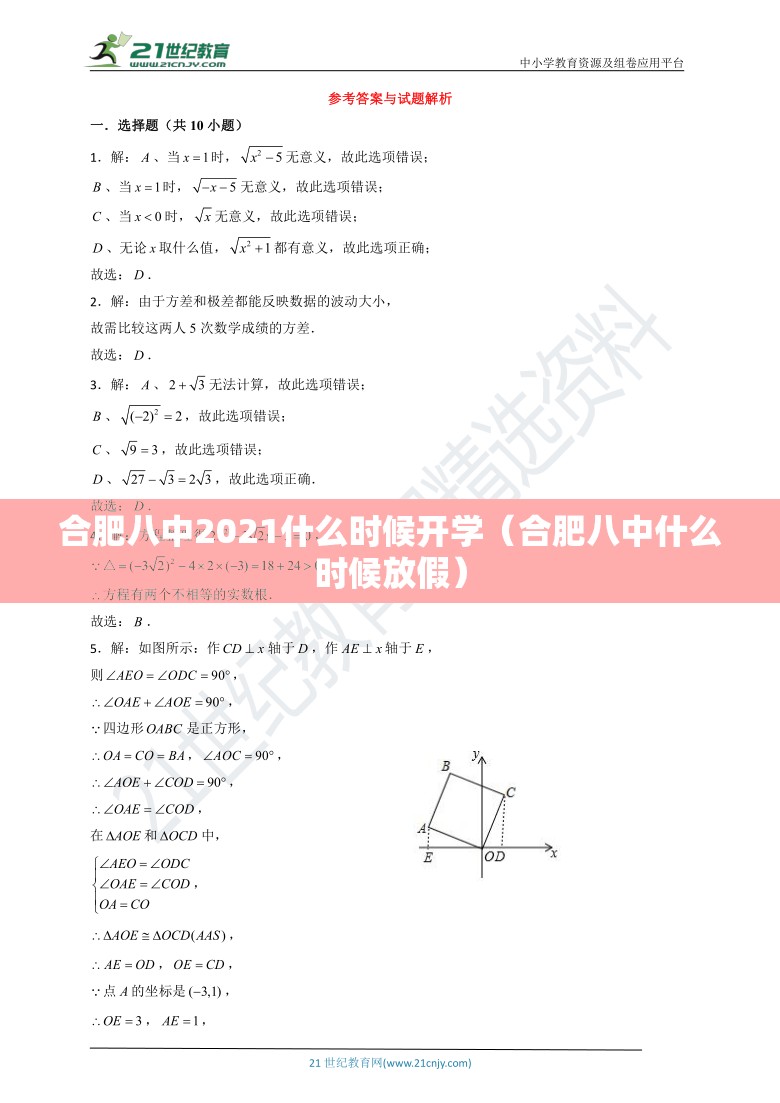 合肥八中2021什么时候开学（合肥八中什么时候放假）