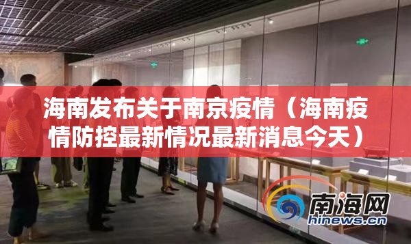 海南发布关于南京疫情（海南疫情防控最新情况最新消息今天）