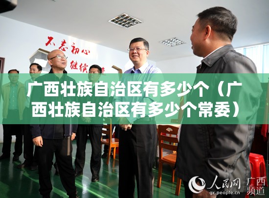 广西壮族自治区有多少个（广西壮族自治区有多少个常委）