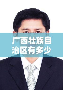 广西壮族自治区有多少个（广西壮族自治区有多少个常委）