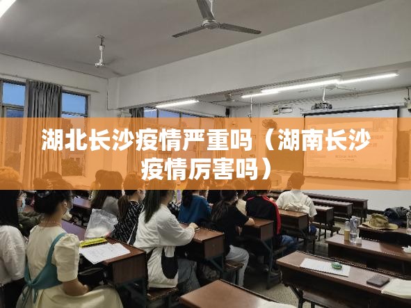 湖北长沙疫情严重吗（湖南长沙疫情厉害吗）