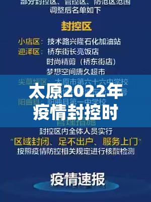 太原2022年疫情封控时间表格:2021太原疫情封路最新通知