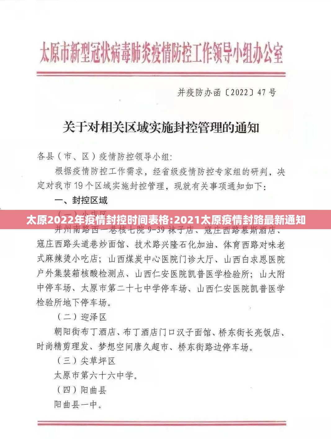 太原2022年疫情封控时间表格:2021太原疫情封路最新通知