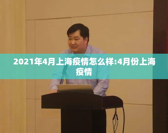 2021年4月上海疫情怎么样:4月份上海疫情