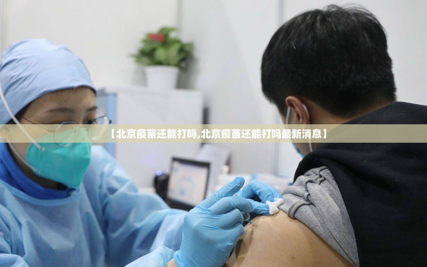 【北京疫苗还能打吗,北京疫苗还能打吗最新消息】
