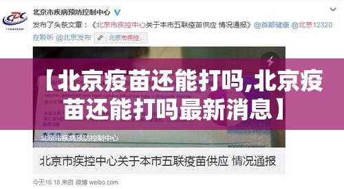【北京疫苗还能打吗,北京疫苗还能打吗最新消息】