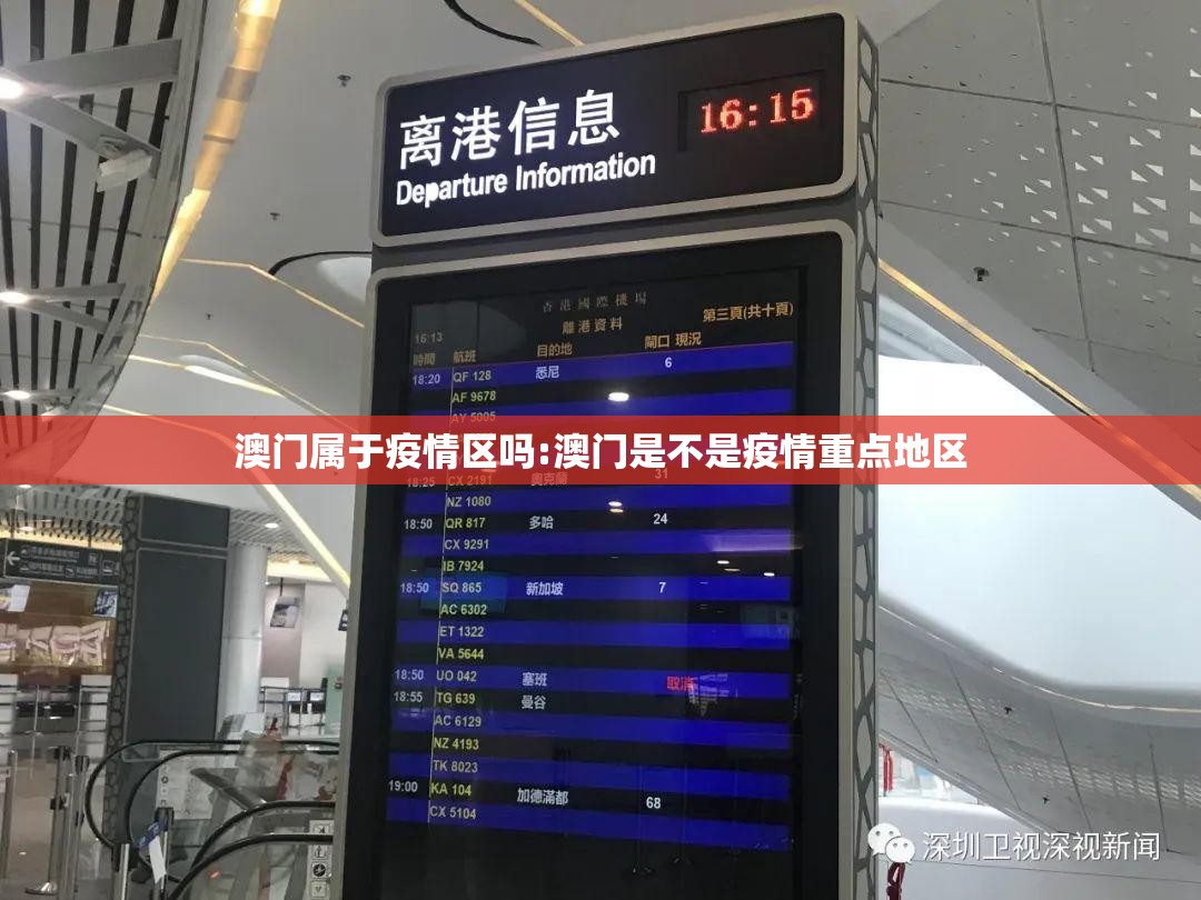 澳门属于疫情区吗:澳门是不是疫情重点地区